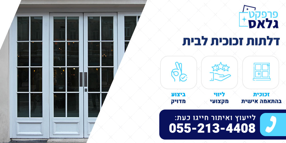 דלתות זכוכית לבית