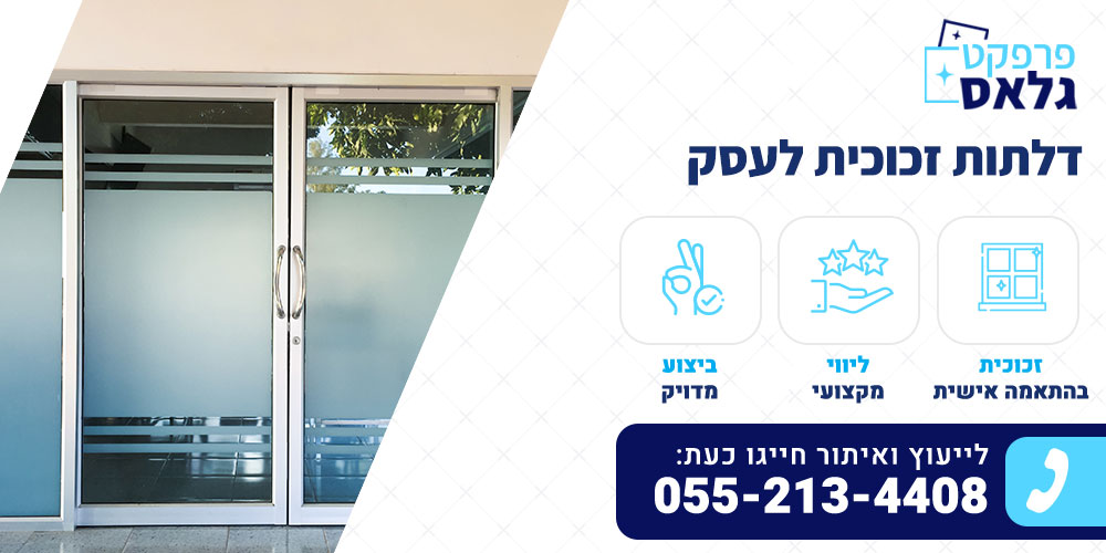 דלתות זכוכית לעסק