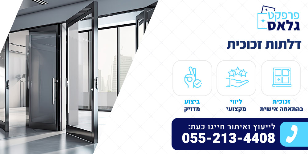 דלתות זכוכית