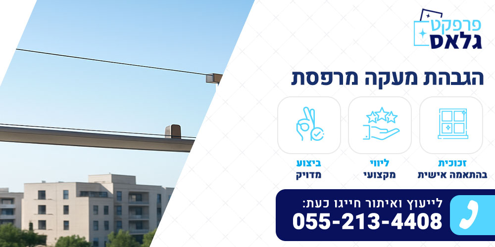 הגבהת מעקה מרפסת