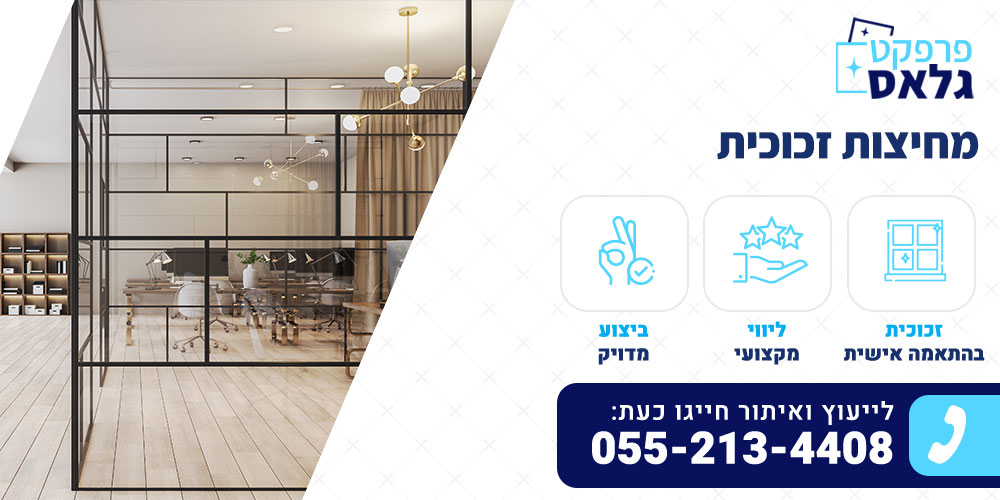 מחיצות זכוכית