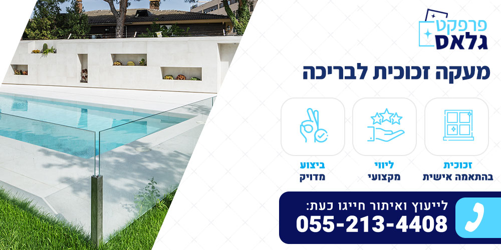 מעקה זכוכית לבריכה