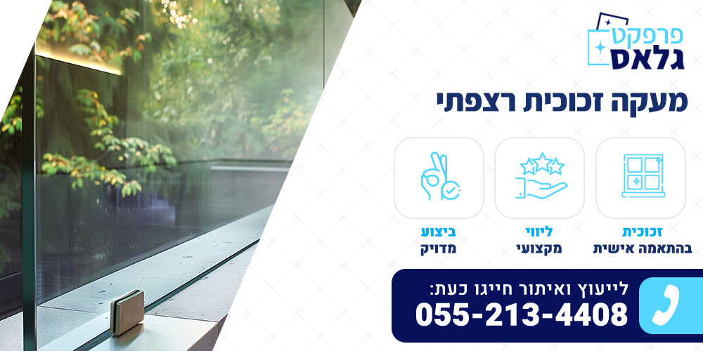 מעקה זכוכית רצפתי