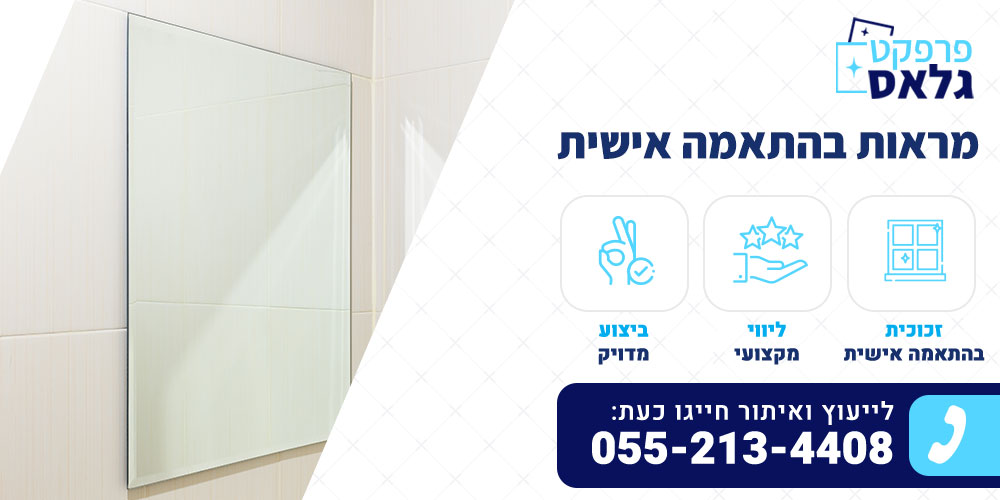 מראות בהתאמה אישית