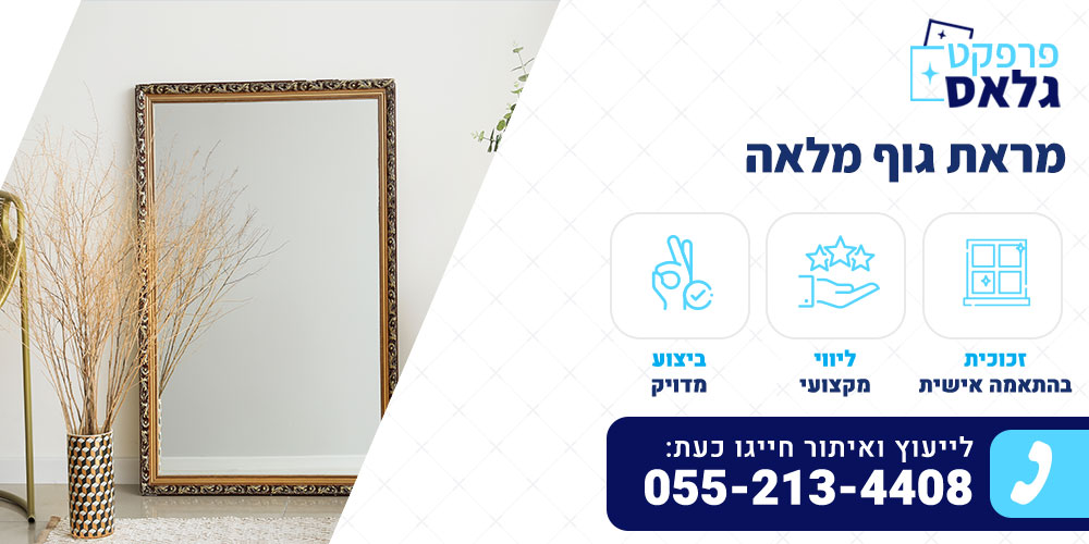 מראת גוף מלאה