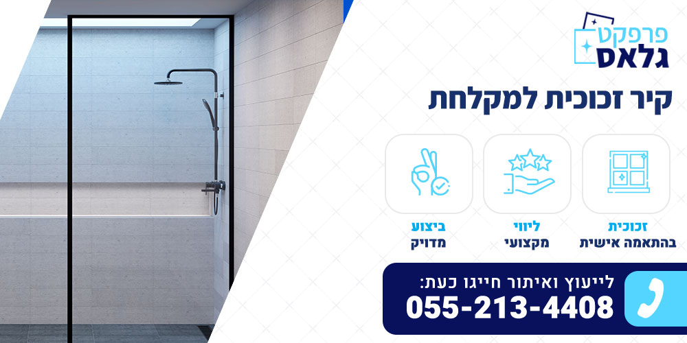קיר זכוכית למקלחת