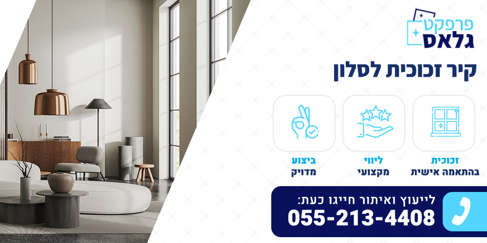 קיר זכוכית לסלון