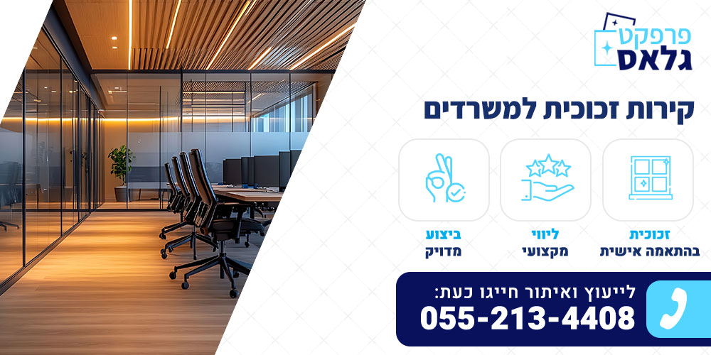 קירות זכוכית למשרדים