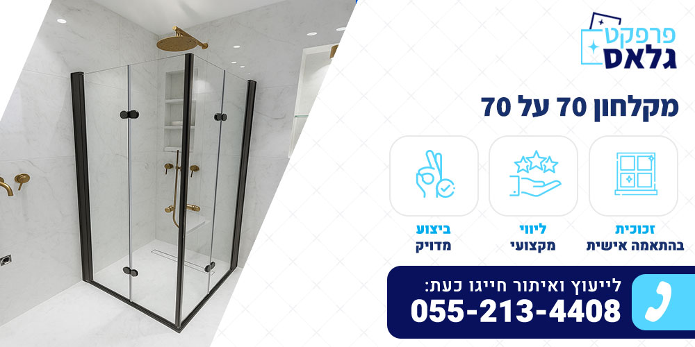 מקלחון 70 על 70