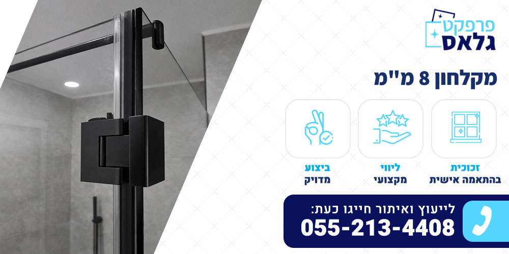 מקלחון 8 מ"מ