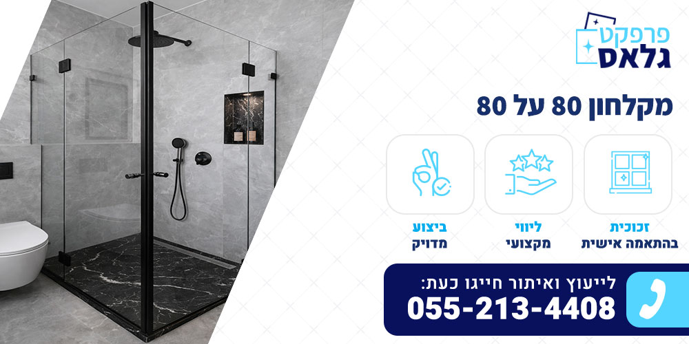 מקלחון 80 על 80