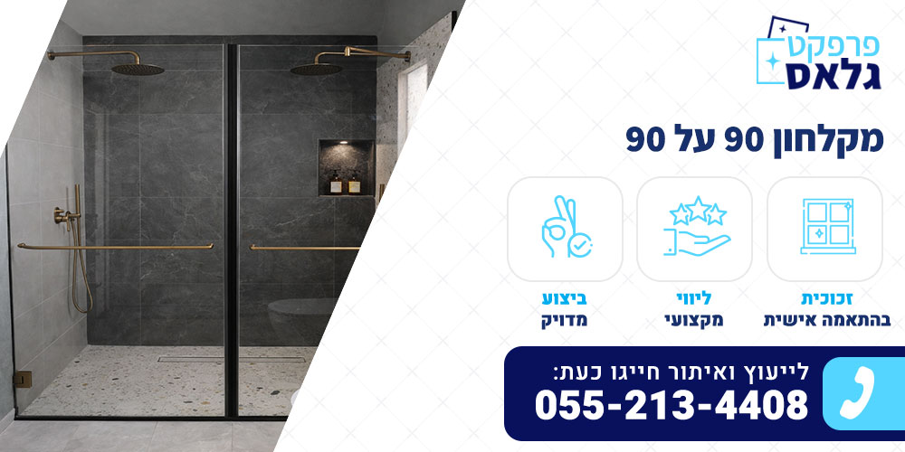 מקלחון 90 על 90