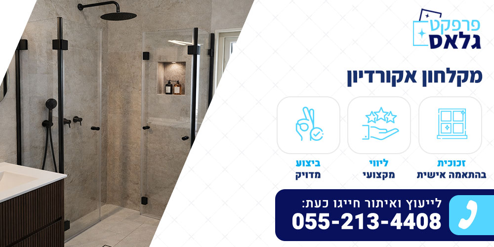 מקלחון אקורדיון