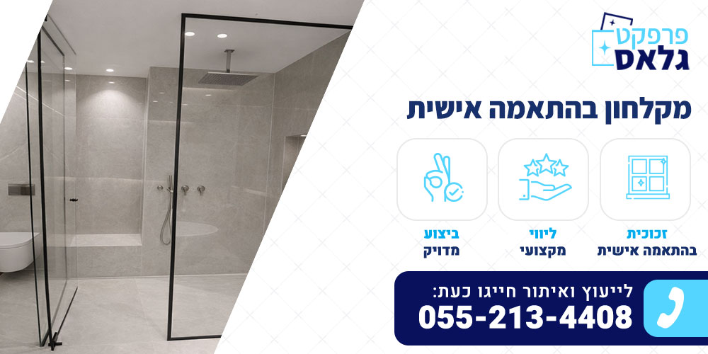 מקלחון בהתאמה אישית