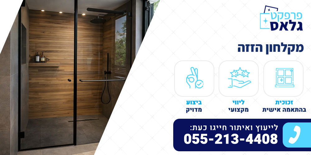 מקלחון הזזה