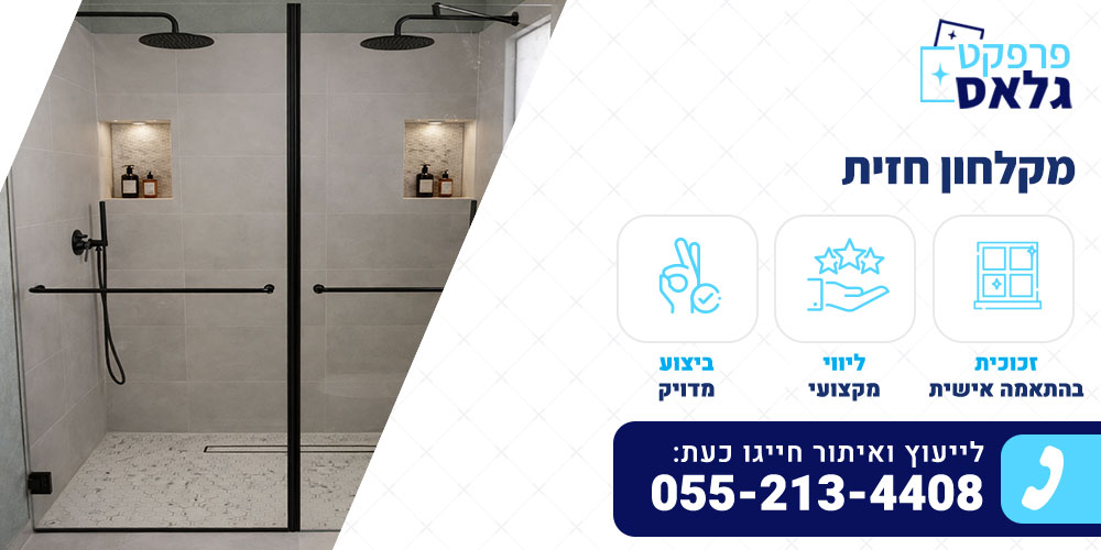 מקלחון חזית