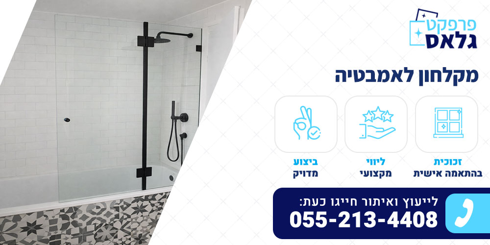 מקלחון לאמבטיה