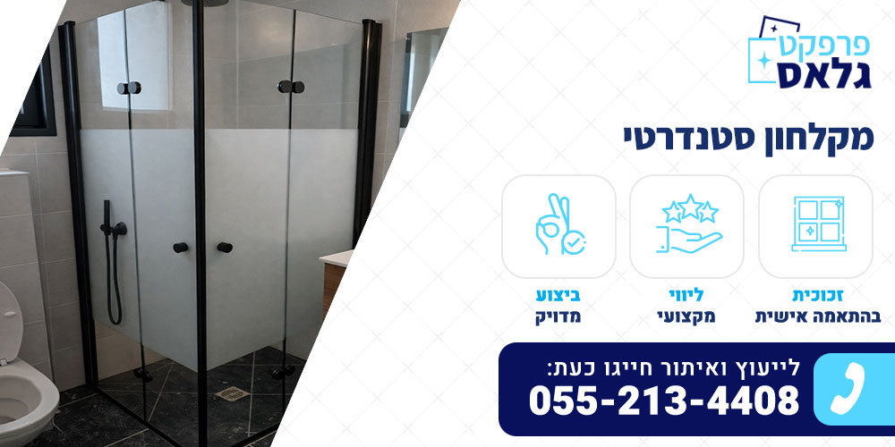 מקלחון סטנדרטי