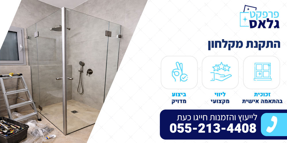 התקנת מקלחון