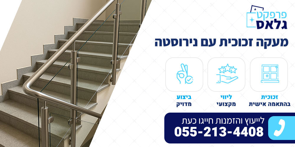 מעקה זכוכית עם נירוסטה