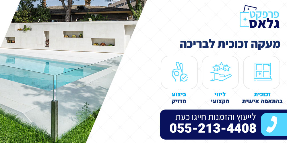 מעקה זכוכית לבריכה