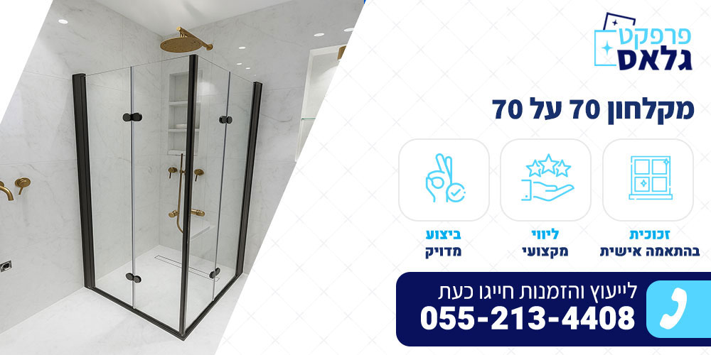 מקלחון 70 על 70