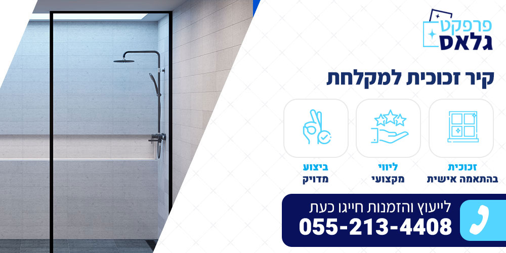 קיר זכוכית למקלחת