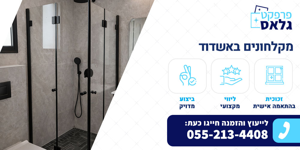 מקלחונים באשדוד