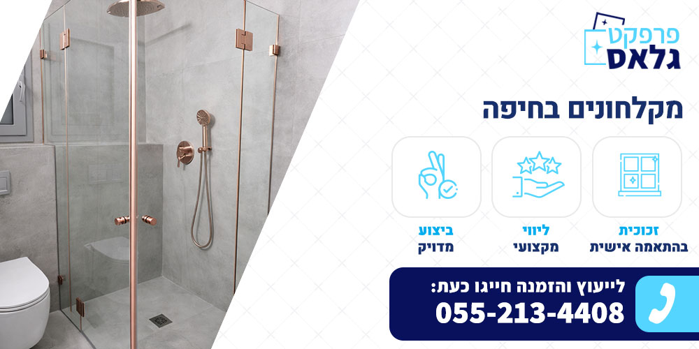 מקלחונים בחיפה