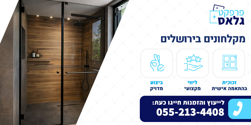 מקלחונים בירושלים