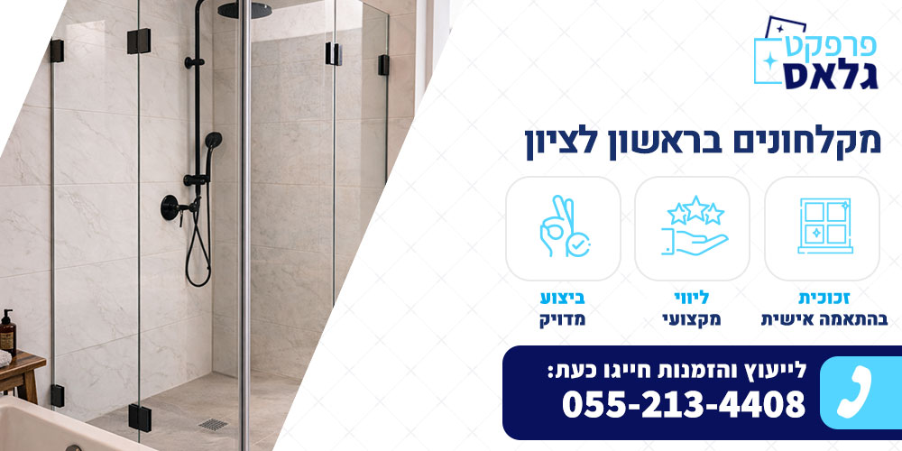 מקלחונים בראשון לציון