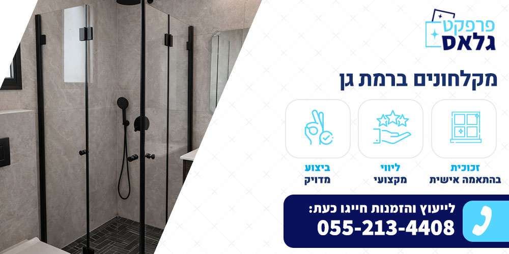 מקלחונים ברמת גן