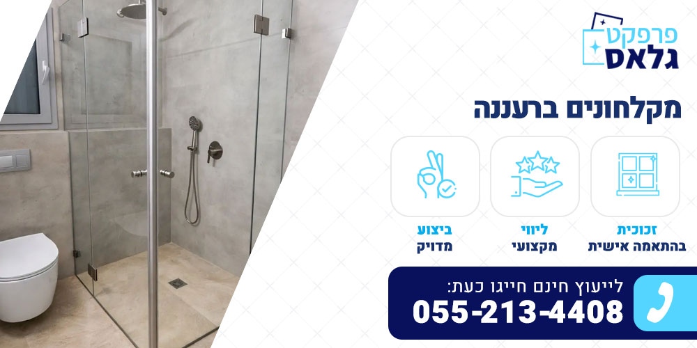 מקלחונים ברעננה